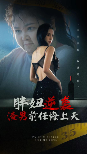 胖妞逆袭渣男前任悔上天（60集）好看短剧又来了