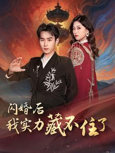 闪婚后我实力藏不住了（90集）高分佳作免费看