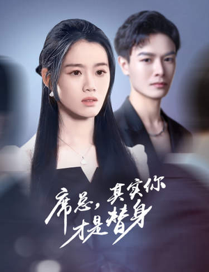 席总，其实你才是替身（73集）短剧抢先看