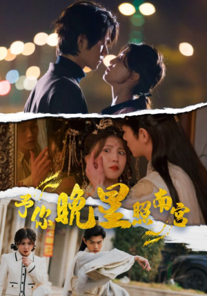予你晚星照南宫（97集）高分推荐免费看