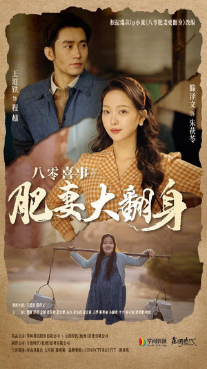 八零喜事：肥妻大翻身（80集）经典回顾免费看