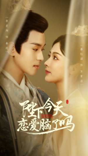 陛下今天恋爱脑了吗（97集）独家内容免费看