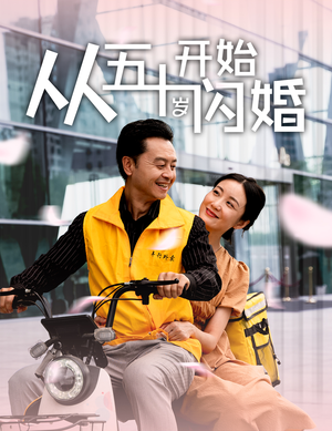 从五十岁开始闪婚（70集）短剧推荐来了