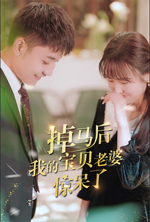 掉马后我的宝贝老婆惊呆了（100集）一起追短剧吧
