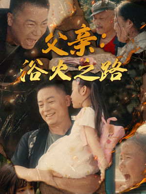 父亲：浴火之路（83集）一口气追完全集