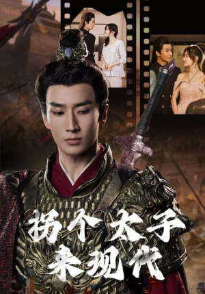 拐个太子来现代（79集）精彩短剧热播