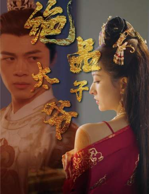 绝品太子爷（78集）热门短剧分享