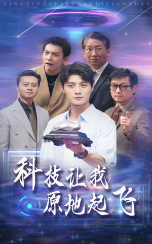 科技让我原地起飞（68集）流畅播放免费看