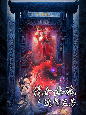 倩女幽魂之迷情兰若（80集）免费短剧合集