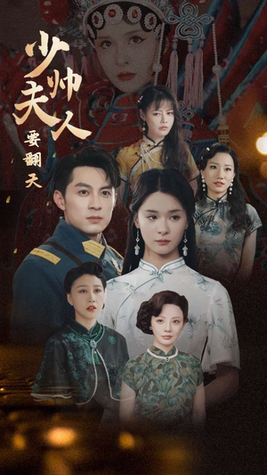 少帅夫人要翻天（82集）完整版免费观看