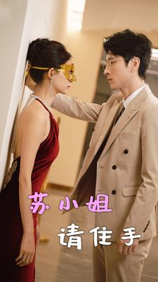 苏小姐请住手（82集）男频短剧推荐