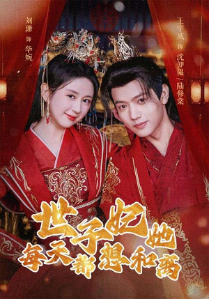 世子妃她每天都想和离（98集）短剧免费分享