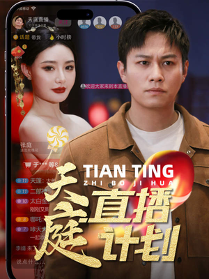 天庭直播计划（84集）精彩短剧抢先看