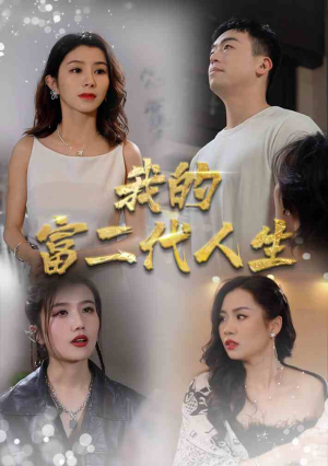 我的富二代人生（86集）超好看短剧推荐