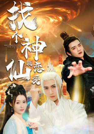 找个神仙谈恋爱（100集）360网盘观看