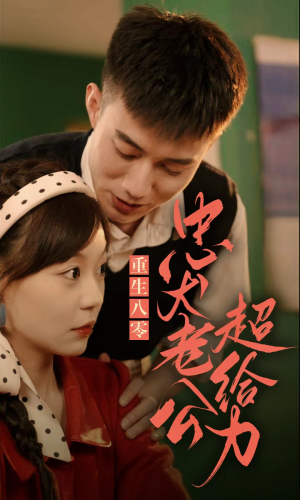 重生八零，忠犬老公超给力（82集）完整版免费观看