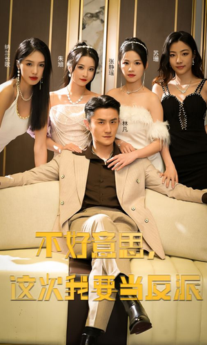 不好意思，这次我要当反派（90集）解说