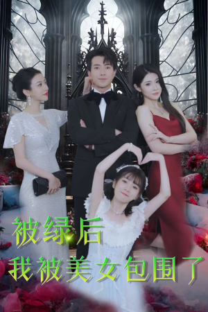 被绿后我被美女包围了（97集）热门短剧追不停