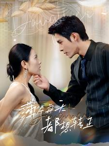 薄爷每天都想转正（99集）在线免费观看