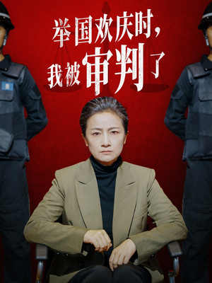 举国欢庆时，我被审判了（35集）看精彩短剧