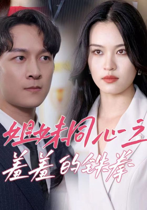 姐妹同心之羞羞的铁拳（32集）女主谁演的