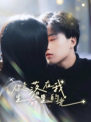 你是落在我生命里的光（68集）红果免费看短剧