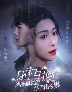 身体互换后清冷霸总他怀了我的崽（80集）夸克在线观看