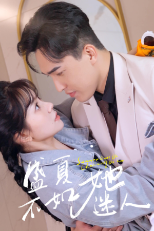 前夫请接招（80集）火热短剧抢先看