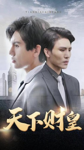 天下财皇（80集）红果短剧看全集