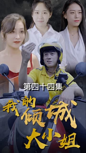 我的倾城大小姐（100集）精彩短剧看不停