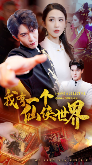 我有一个仙侠世界（51集）无需会员免费看