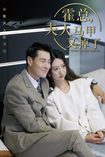 霍总，夫人马甲又掉了（71集）精彩的短剧