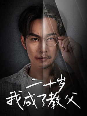 二十岁我成了教父（53集）看过的人都说好