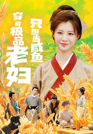 穿成极品老妇只想当咸鱼（80集）在线免费观影