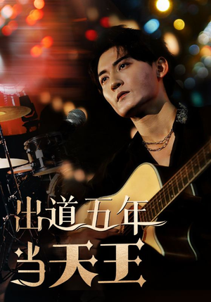 出道五年当天王（87集）短剧排行榜