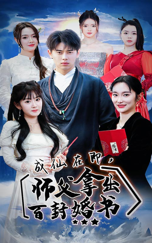 成仙在即，师傅拿出百封婚书（79集）正能量短剧分享