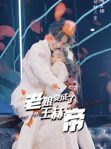 老娘变成了王赫帝（85集）推荐好短剧