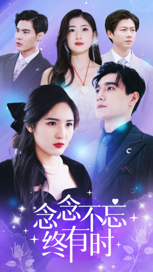 念念不忘终有时（68集）海量短剧免费看