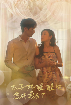 太子妃醒醒吧你成影后了（81集）热播短剧排行榜