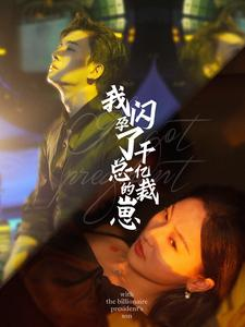 我闪孕了千亿总裁的崽（87集）一口气追完短剧