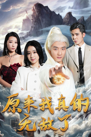 原来我真的无敌了（90集）短剧上头又好看