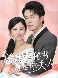 总裁季秘书就是你夫人（60集）解说文案