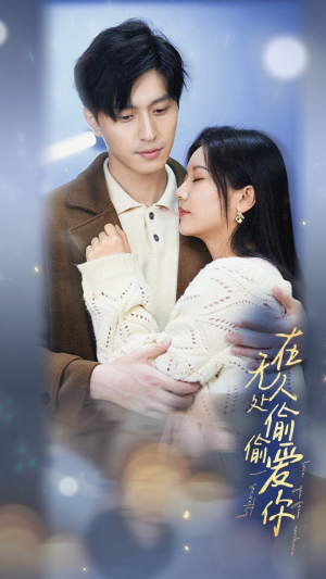 在无人处偷偷爱你（83集）无需会员轻松看