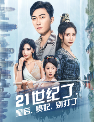 21世纪了，皇后，贵妃，别打了（60集）短剧在哪个平台