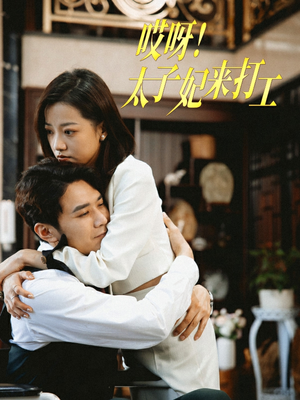 哎呀！太子妃来打工（80集）抢先看新短剧