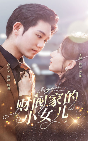财阀家的小女儿（97集）最火短剧热播