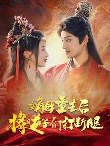 嫡母重生后将逆子们打断腿（80集）全集