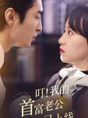 叮！我的首富老公已上线（82集）在哪看免费