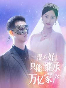 混不好只能继承万亿家产（98集）360网盘观看