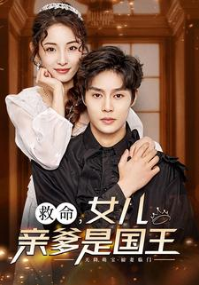 救命，女儿亲爹是国王（93集）短剧推荐来了